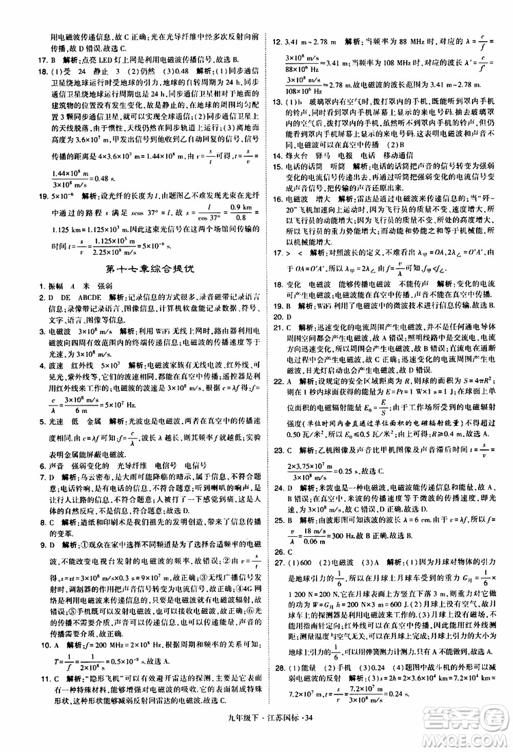 經(jīng)綸學典2019年學霸題中題物理九年級下冊江蘇國標參考答案