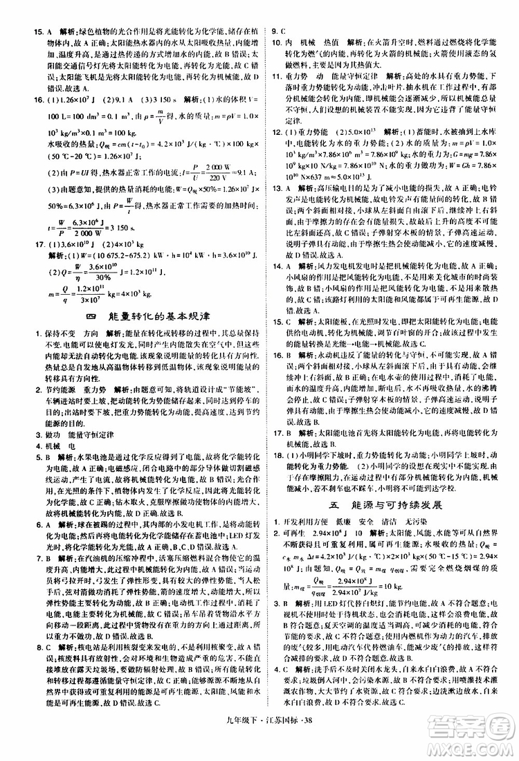 經(jīng)綸學典2019年學霸題中題物理九年級下冊江蘇國標參考答案