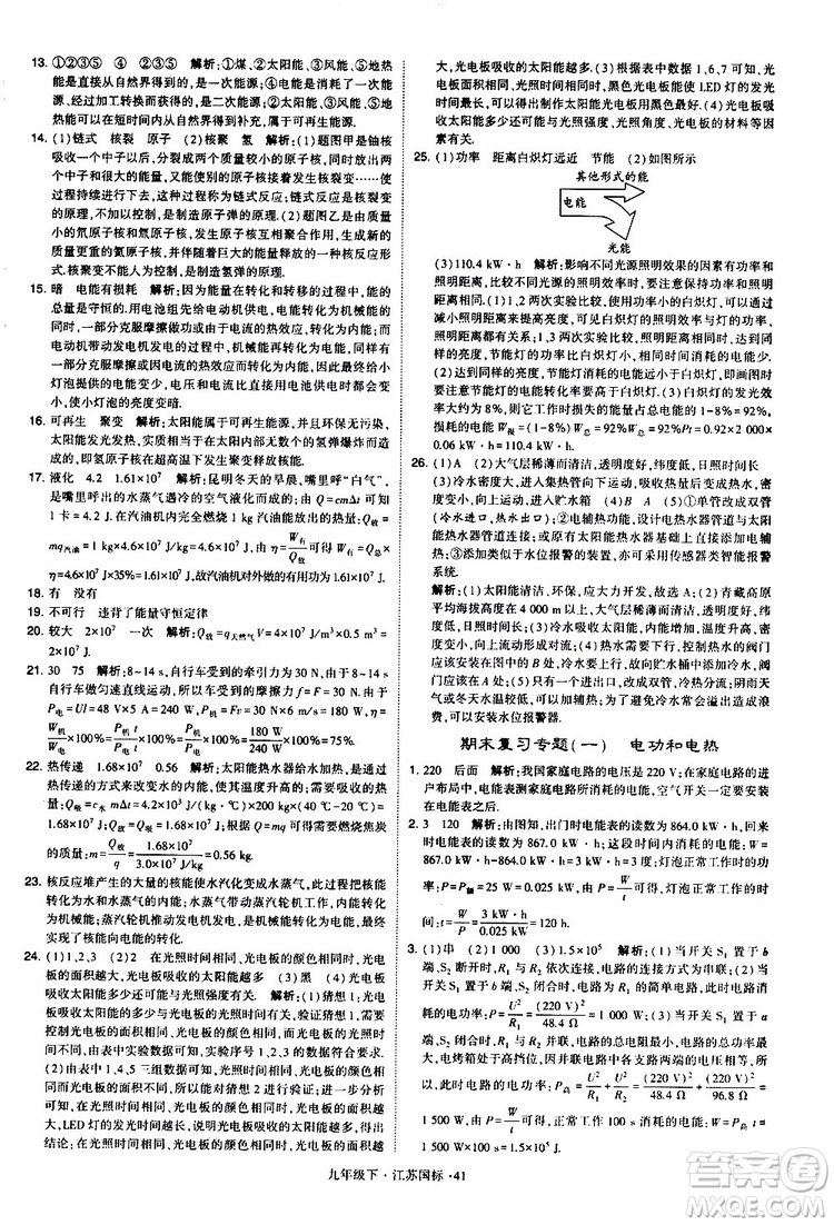 經(jīng)綸學典2019年學霸題中題物理九年級下冊江蘇國標參考答案