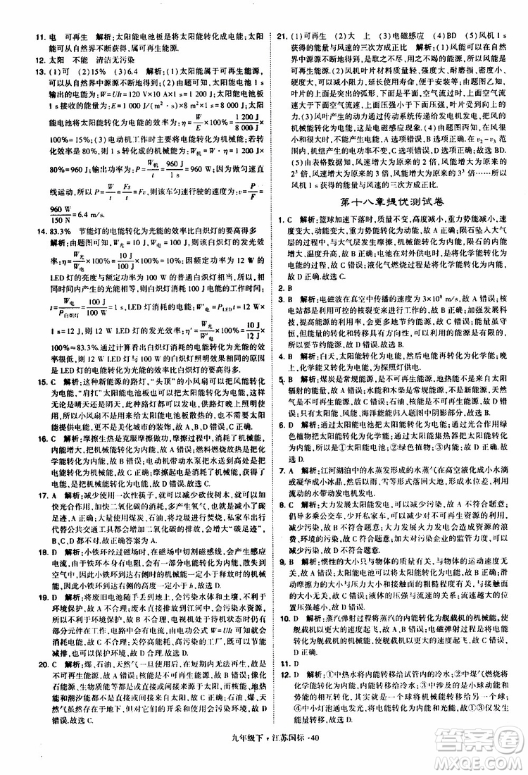 經(jīng)綸學典2019年學霸題中題物理九年級下冊江蘇國標參考答案