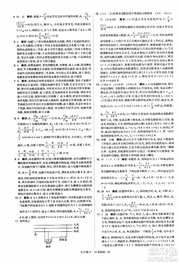 經(jīng)綸學典2019年學霸題中題物理九年級下冊江蘇國標參考答案