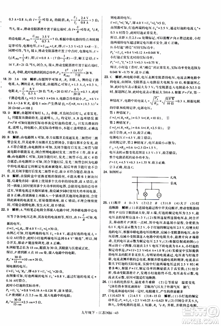 經(jīng)綸學典2019年學霸題中題物理九年級下冊江蘇國標參考答案