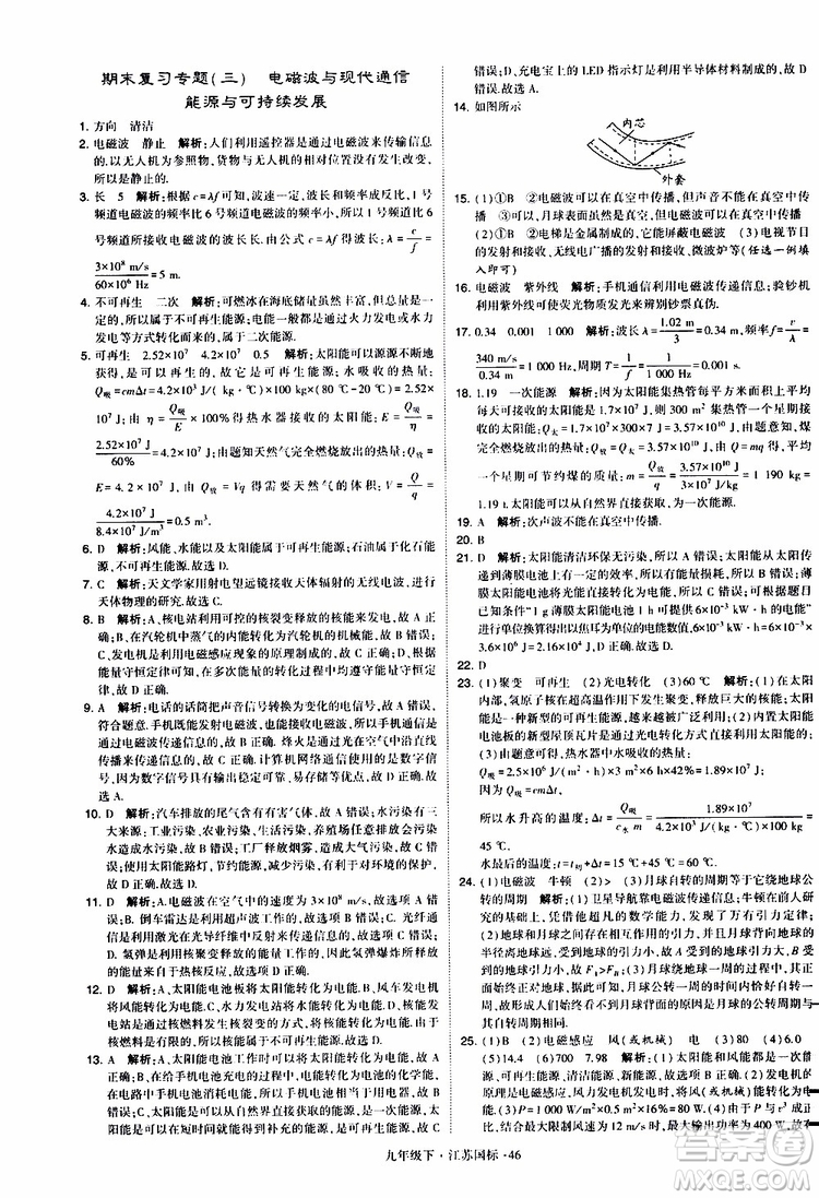 經(jīng)綸學典2019年學霸題中題物理九年級下冊江蘇國標參考答案