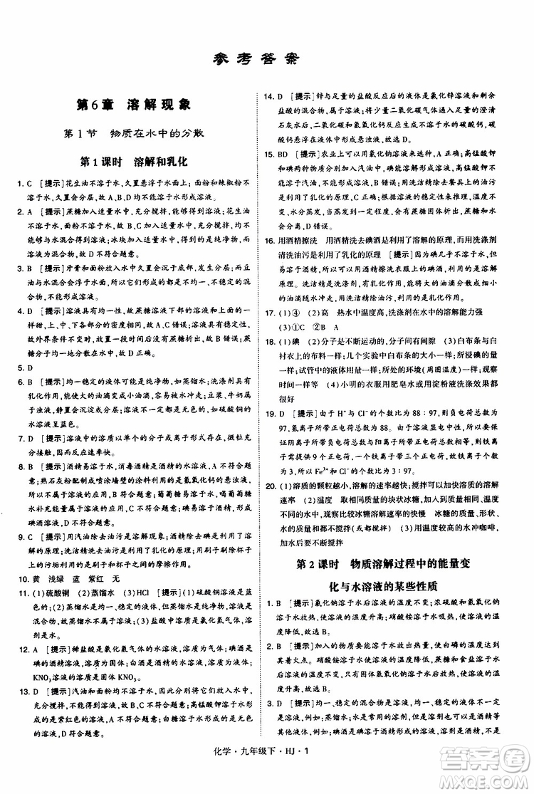 經(jīng)綸學(xué)典2019新版學(xué)霸題中題化學(xué)九年級下冊HJ滬教版參考答案