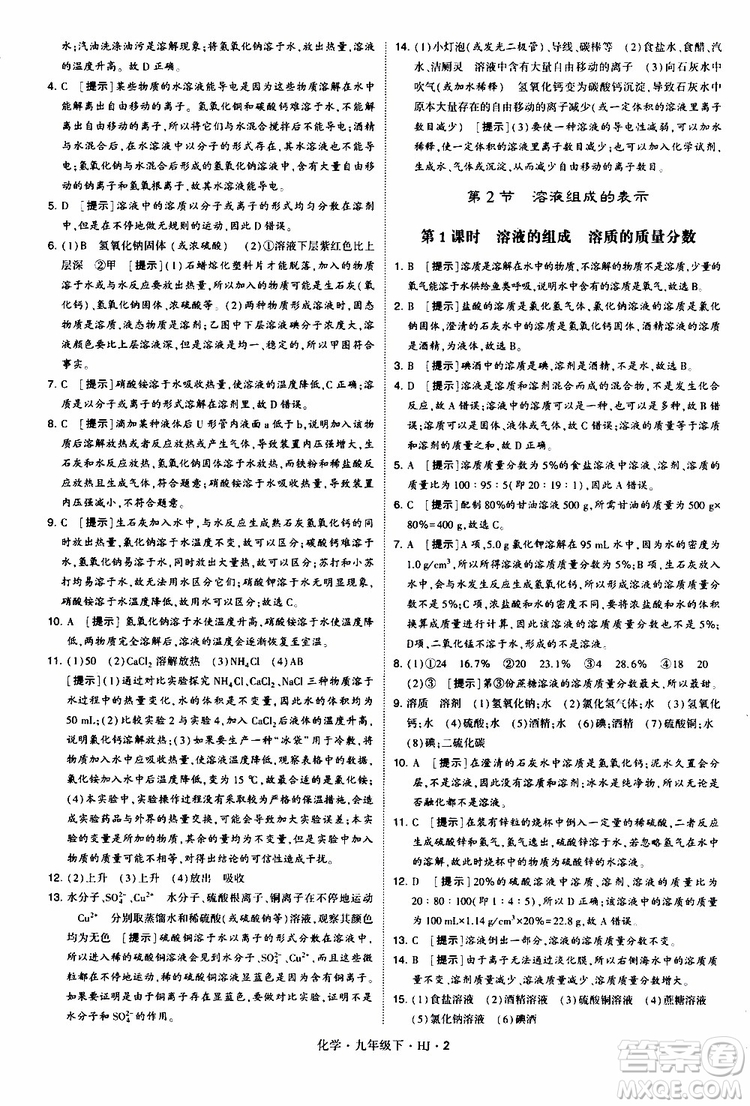 經(jīng)綸學(xué)典2019新版學(xué)霸題中題化學(xué)九年級下冊HJ滬教版參考答案