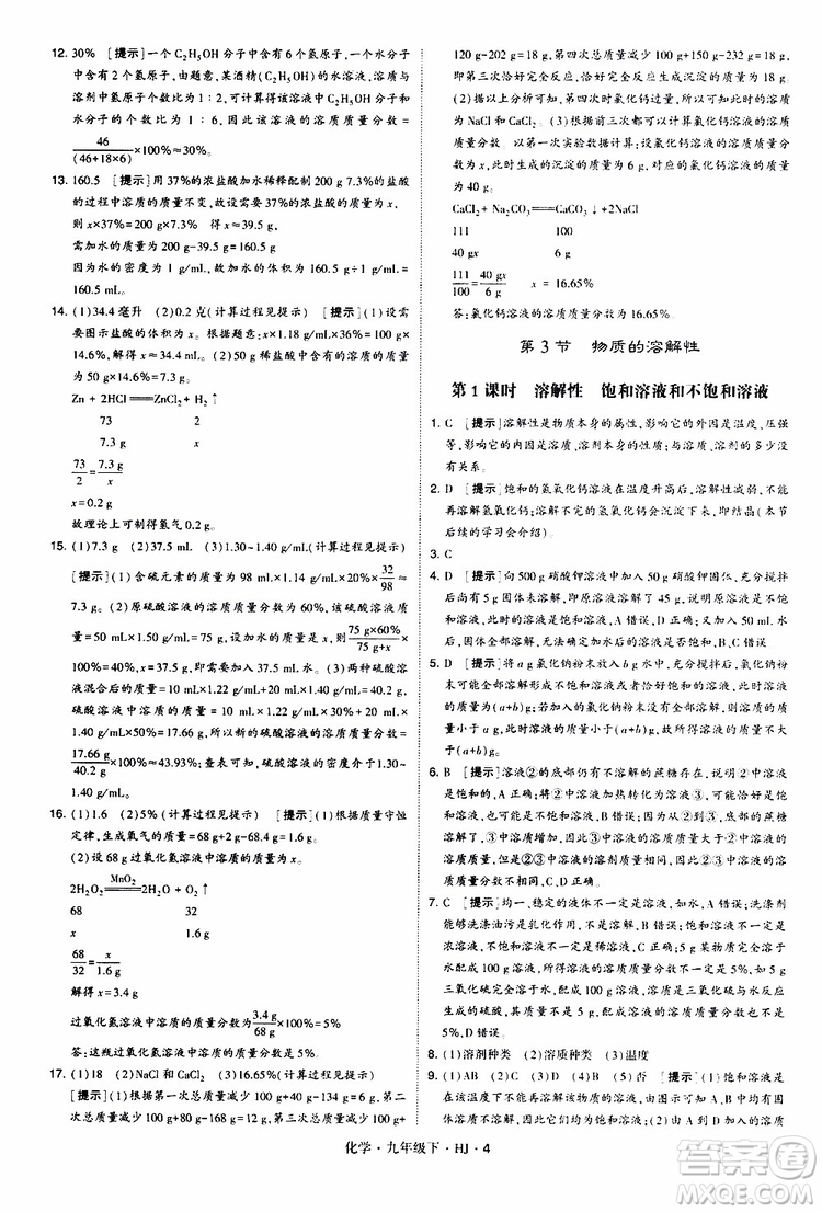 經(jīng)綸學(xué)典2019新版學(xué)霸題中題化學(xué)九年級下冊HJ滬教版參考答案