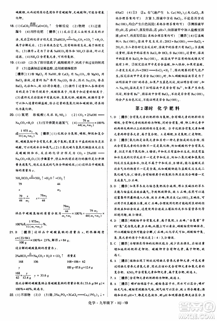 經(jīng)綸學(xué)典2019新版學(xué)霸題中題化學(xué)九年級下冊HJ滬教版參考答案