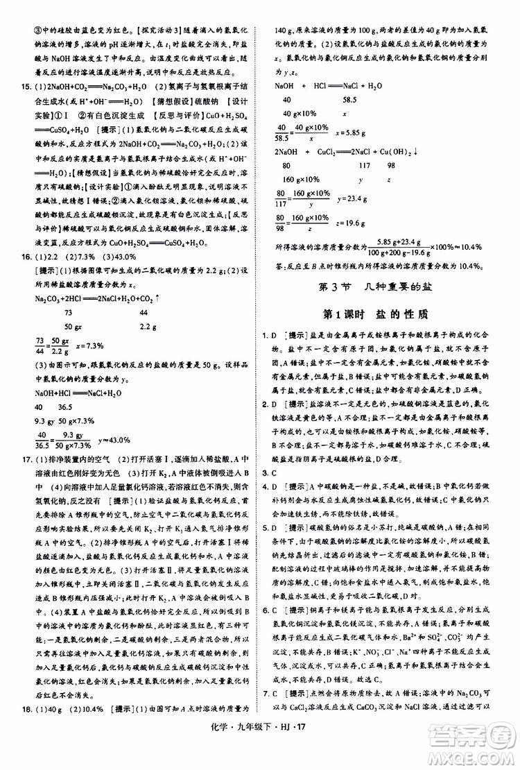 經(jīng)綸學(xué)典2019新版學(xué)霸題中題化學(xué)九年級下冊HJ滬教版參考答案