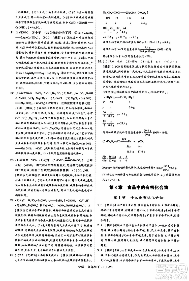 經(jīng)綸學(xué)典2019新版學(xué)霸題中題化學(xué)九年級下冊HJ滬教版參考答案