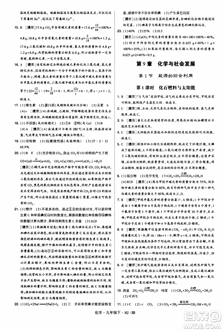 經(jīng)綸學(xué)典2019新版學(xué)霸題中題化學(xué)九年級下冊HJ滬教版參考答案