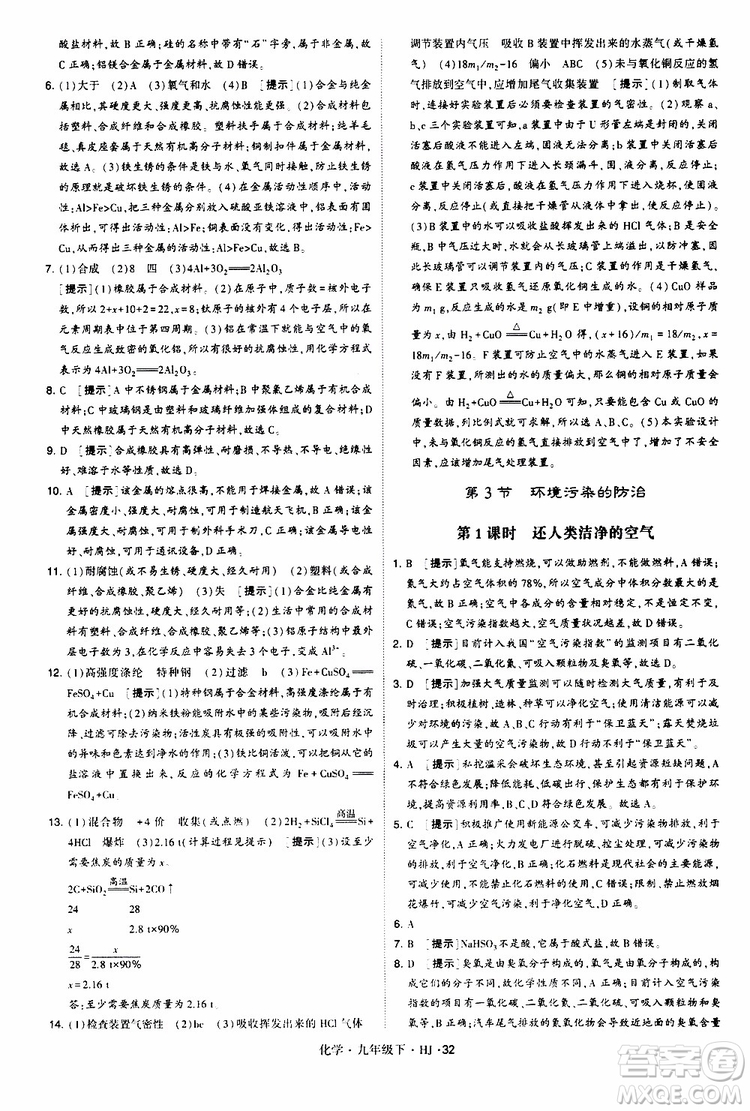 經(jīng)綸學(xué)典2019新版學(xué)霸題中題化學(xué)九年級下冊HJ滬教版參考答案