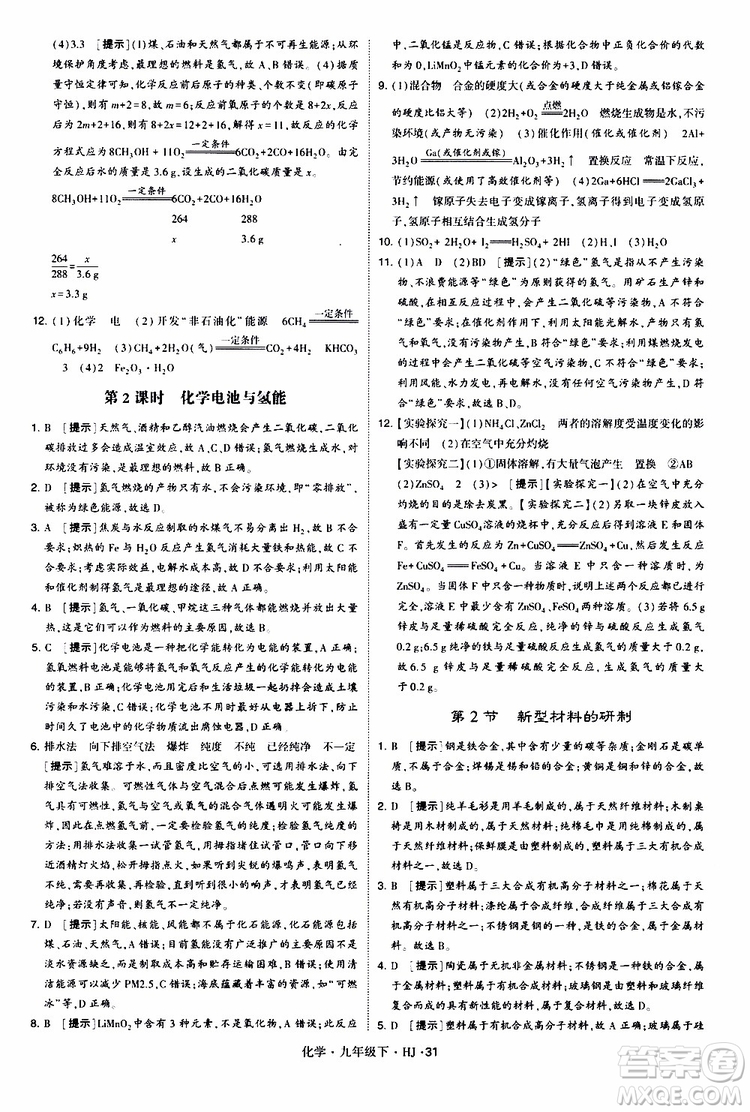 經(jīng)綸學(xué)典2019新版學(xué)霸題中題化學(xué)九年級下冊HJ滬教版參考答案