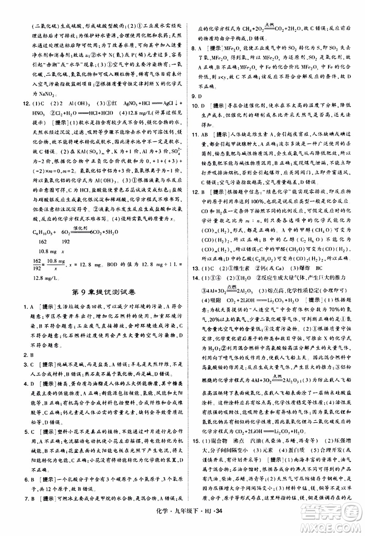 經(jīng)綸學(xué)典2019新版學(xué)霸題中題化學(xué)九年級下冊HJ滬教版參考答案