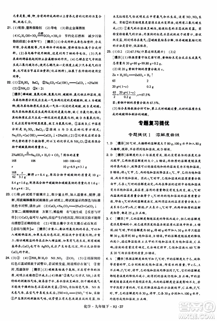 經(jīng)綸學(xué)典2019新版學(xué)霸題中題化學(xué)九年級下冊HJ滬教版參考答案