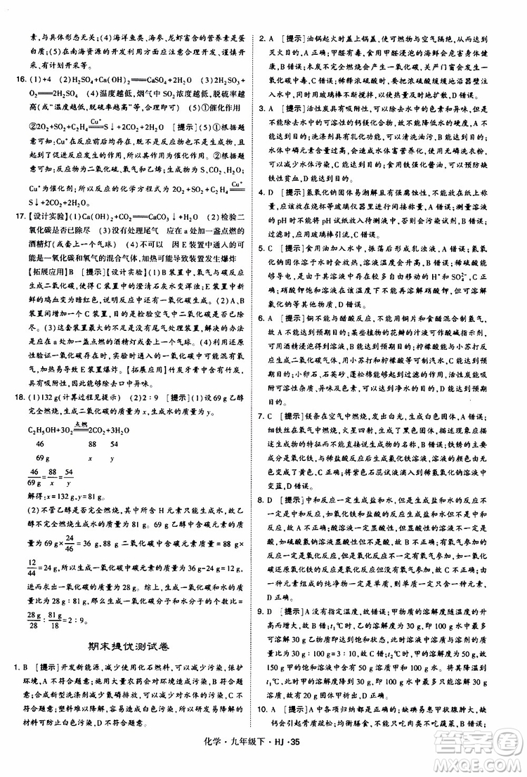 經(jīng)綸學(xué)典2019新版學(xué)霸題中題化學(xué)九年級下冊HJ滬教版參考答案