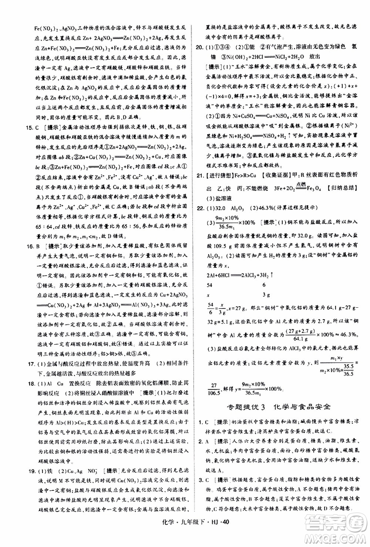 經(jīng)綸學(xué)典2019新版學(xué)霸題中題化學(xué)九年級下冊HJ滬教版參考答案