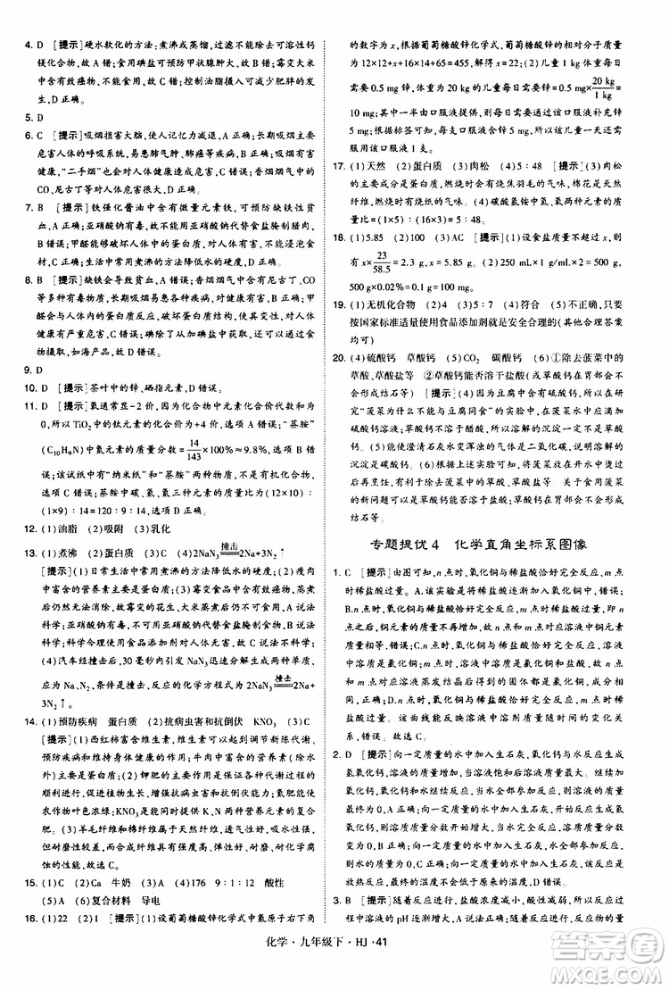 經(jīng)綸學(xué)典2019新版學(xué)霸題中題化學(xué)九年級下冊HJ滬教版參考答案