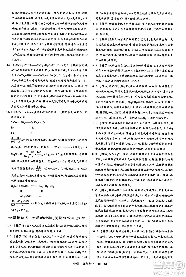 經(jīng)綸學(xué)典2019新版學(xué)霸題中題化學(xué)九年級下冊HJ滬教版參考答案