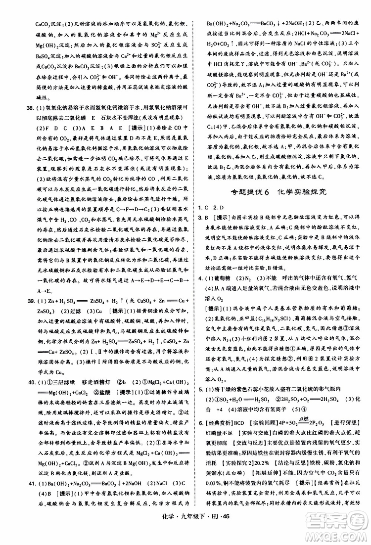 經(jīng)綸學(xué)典2019新版學(xué)霸題中題化學(xué)九年級下冊HJ滬教版參考答案