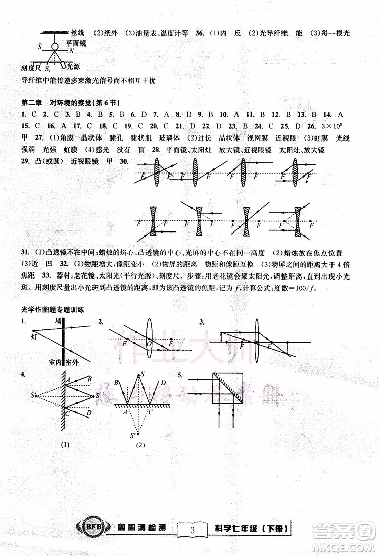 BFB系列叢書2019版尖子生周周清檢測七年級科學(xué)下冊浙教版參考答案