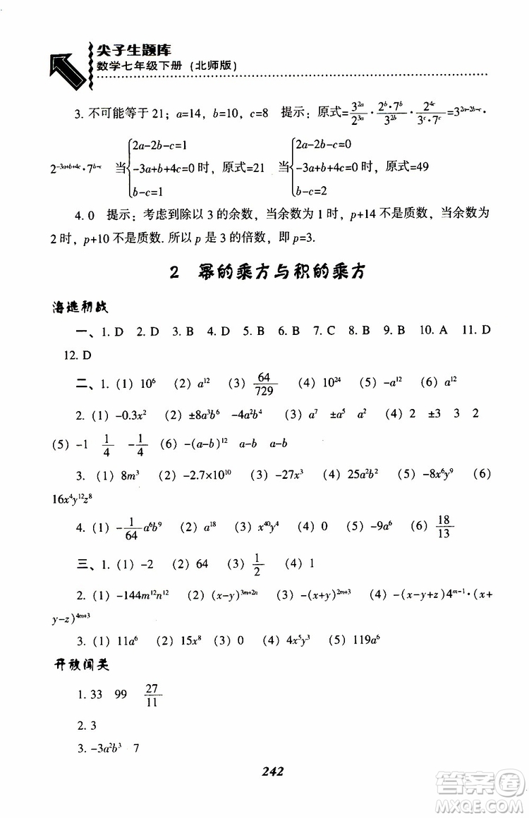 BS版北師版2019版尖子生題庫七年級下冊數(shù)學(xué)參考答案