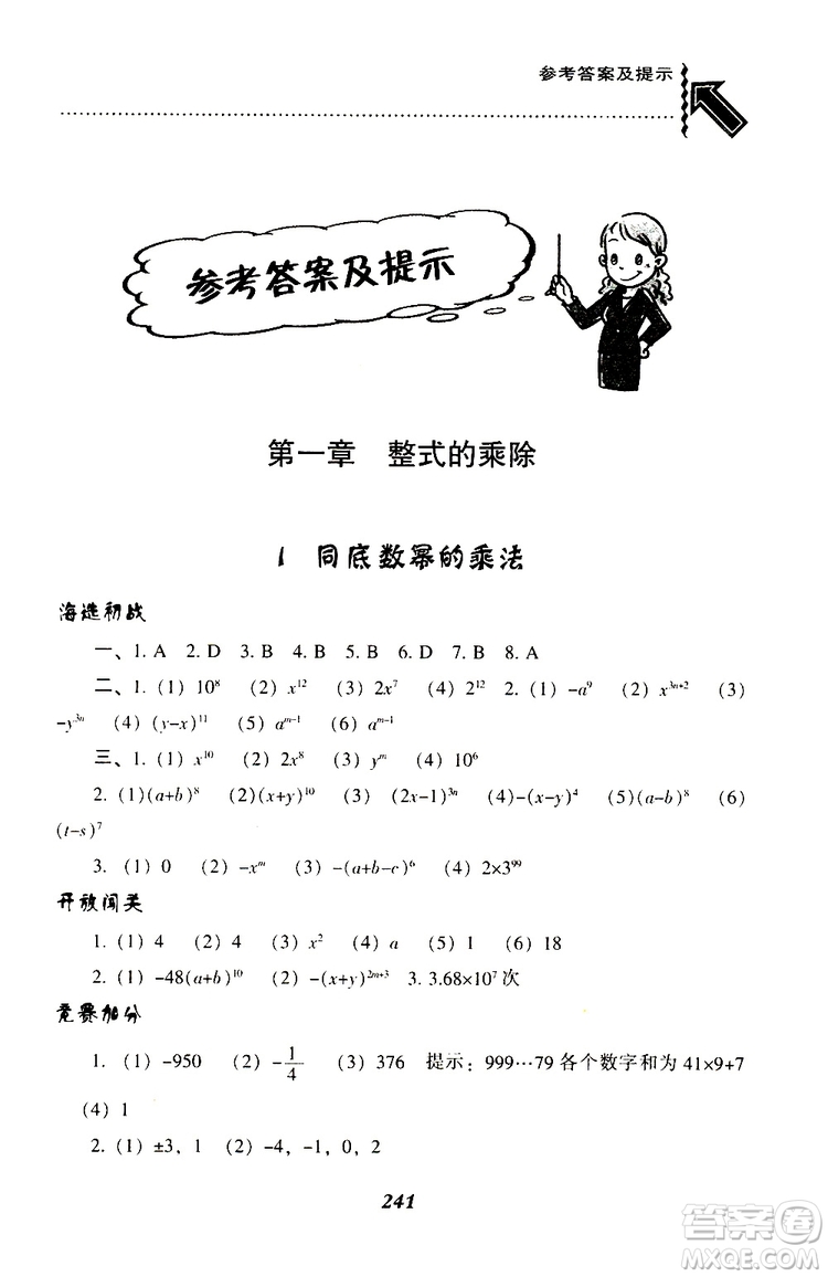 BS版北師版2019版尖子生題庫七年級下冊數(shù)學(xué)參考答案