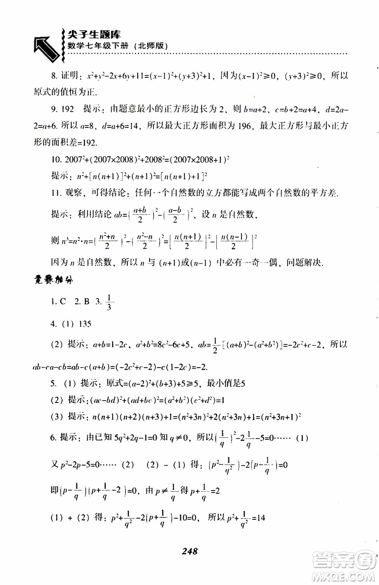 BS版北師版2019版尖子生題庫七年級下冊數(shù)學(xué)參考答案