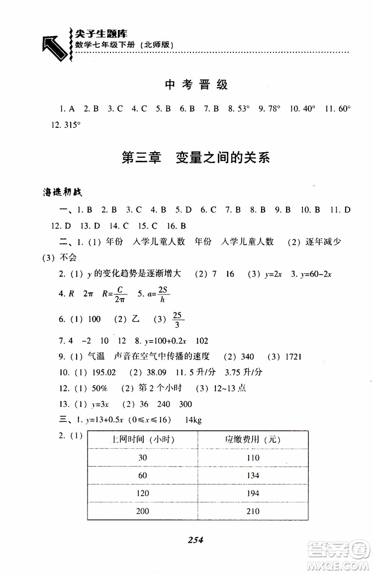 BS版北師版2019版尖子生題庫七年級下冊數(shù)學(xué)參考答案