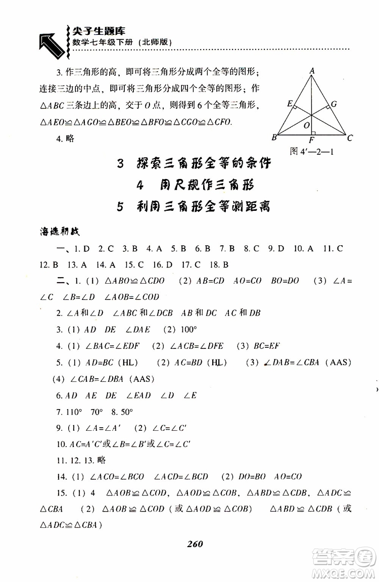 BS版北師版2019版尖子生題庫七年級下冊數(shù)學(xué)參考答案