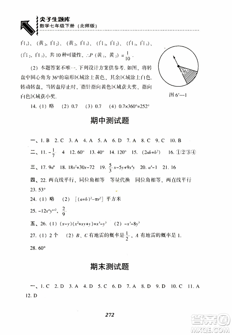 BS版北師版2019版尖子生題庫七年級下冊數(shù)學(xué)參考答案