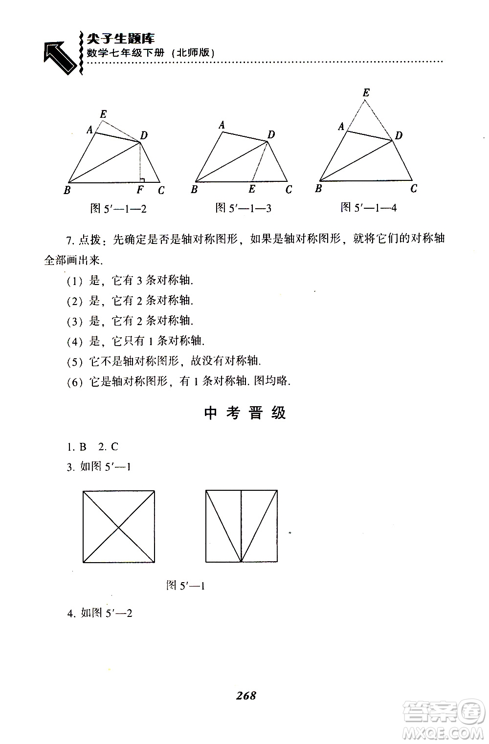 BS版北師版2019版尖子生題庫七年級下冊數(shù)學(xué)參考答案