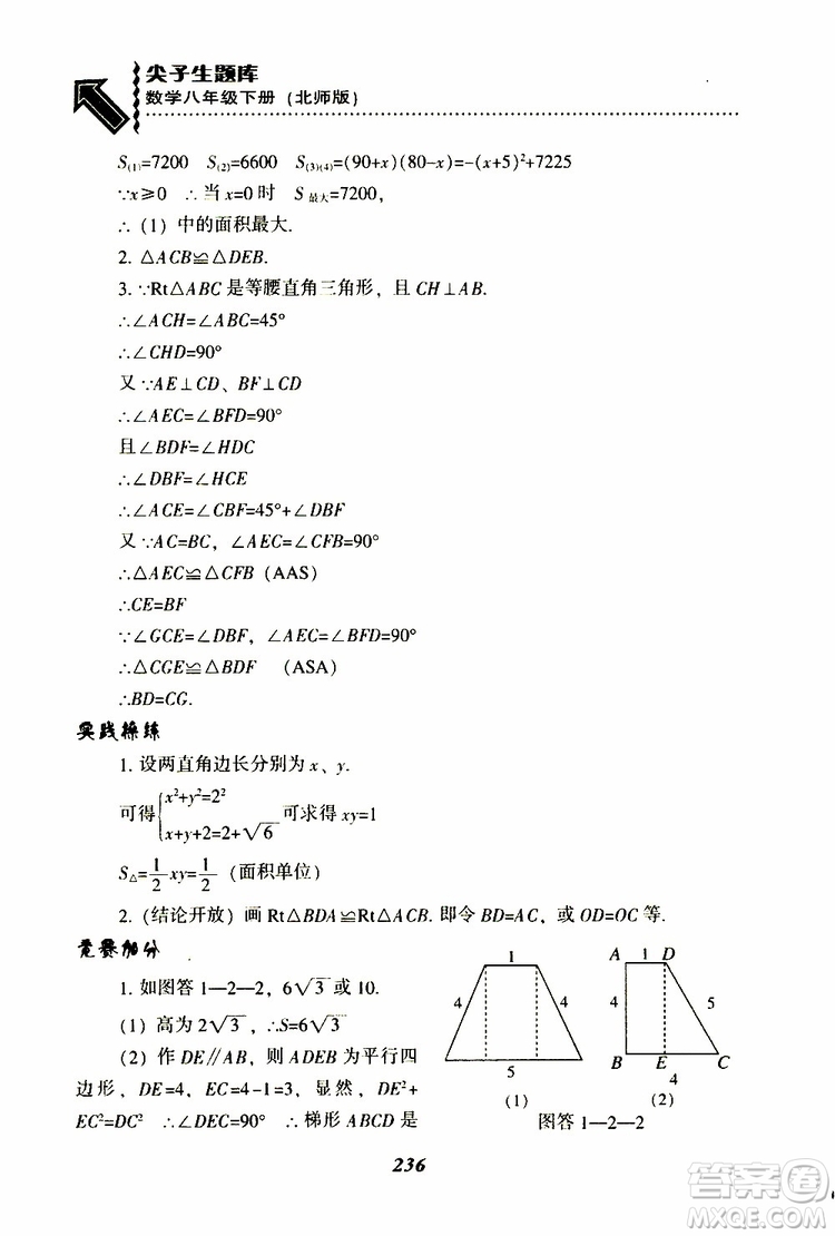 2019版尖子生題庫八年級下冊數(shù)學北師大版BS版參考答案