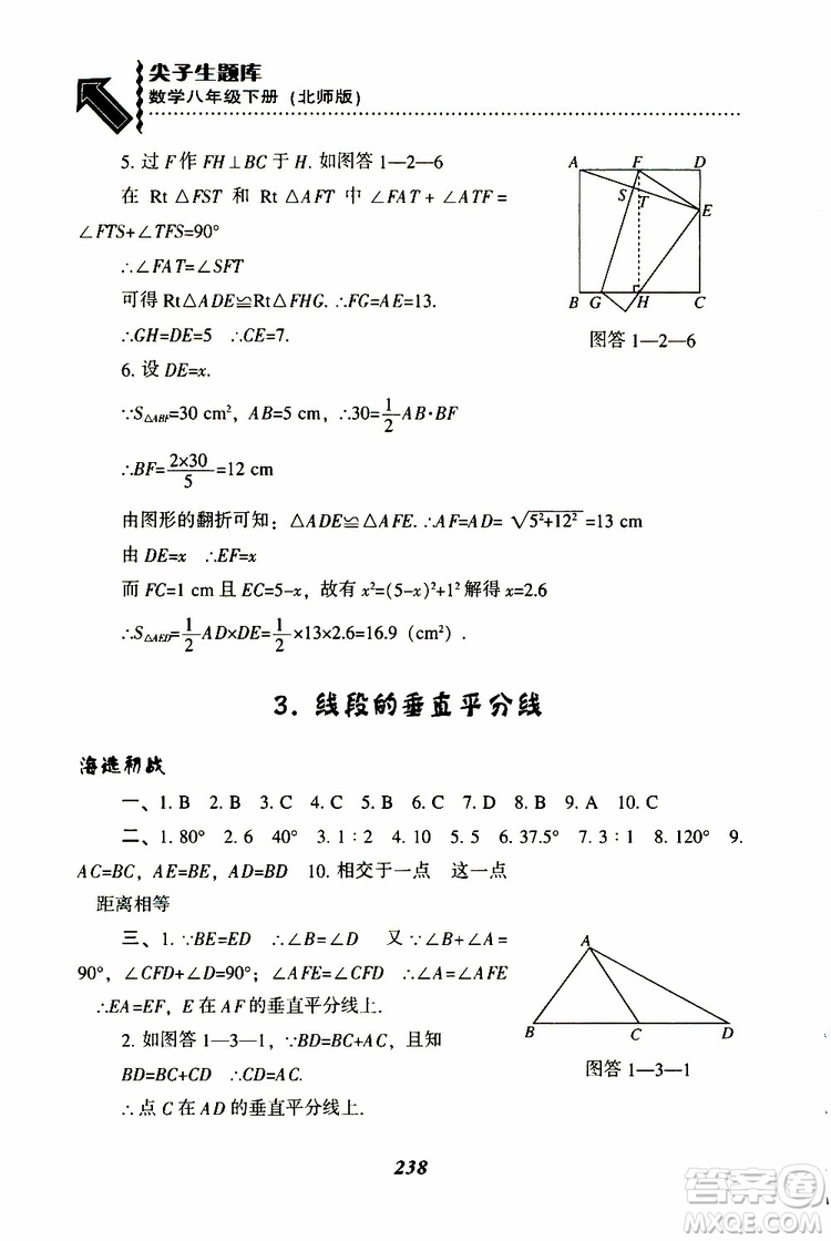 2019版尖子生題庫八年級下冊數(shù)學北師大版BS版參考答案