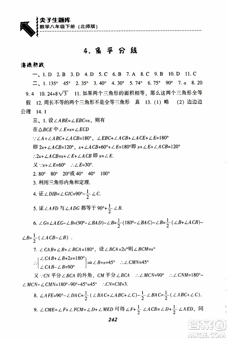 2019版尖子生題庫八年級下冊數(shù)學北師大版BS版參考答案