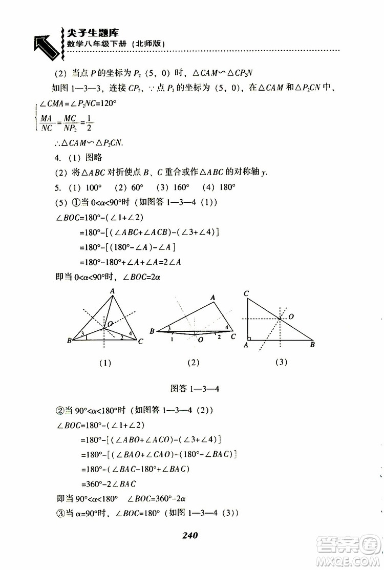 2019版尖子生題庫八年級下冊數(shù)學北師大版BS版參考答案