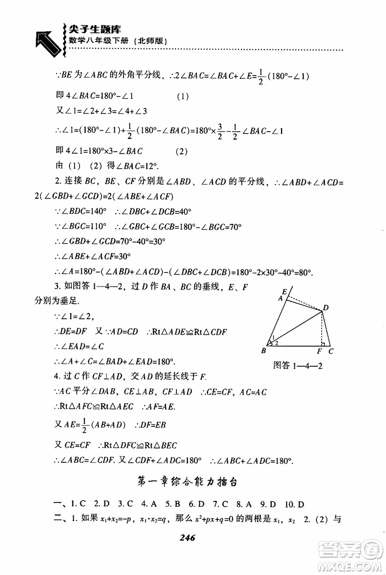 2019版尖子生題庫八年級下冊數(shù)學北師大版BS版參考答案