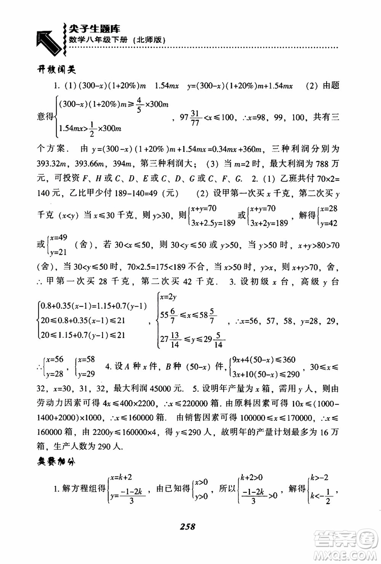 2019版尖子生題庫八年級下冊數(shù)學北師大版BS版參考答案