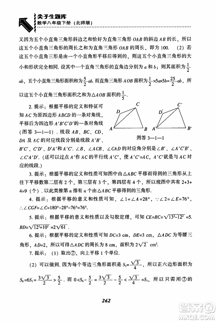 2019版尖子生題庫八年級下冊數(shù)學北師大版BS版參考答案