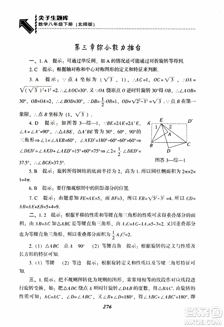 2019版尖子生題庫八年級下冊數(shù)學北師大版BS版參考答案