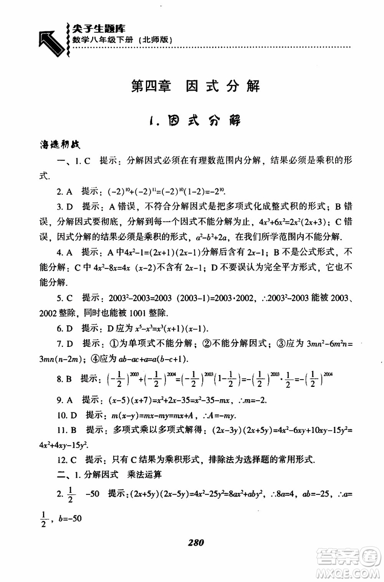 2019版尖子生題庫八年級下冊數(shù)學北師大版BS版參考答案