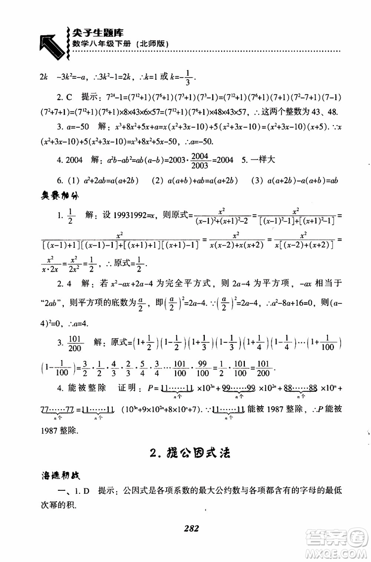 2019版尖子生題庫八年級下冊數(shù)學北師大版BS版參考答案