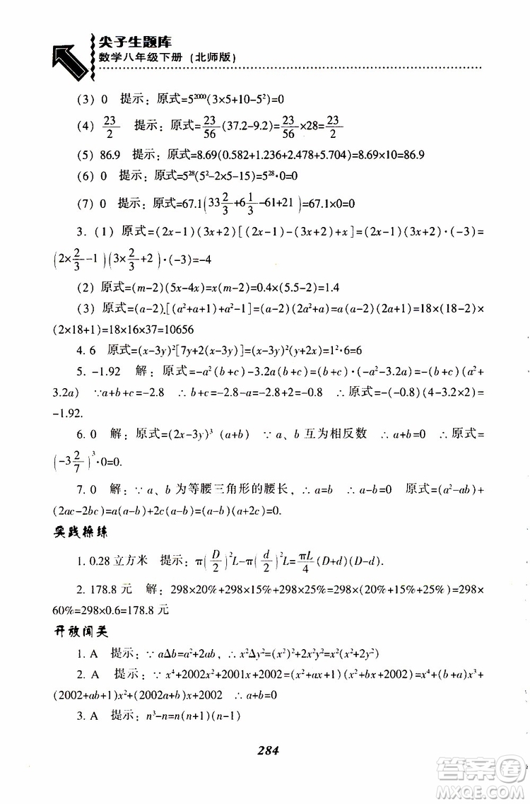 2019版尖子生題庫八年級下冊數(shù)學北師大版BS版參考答案