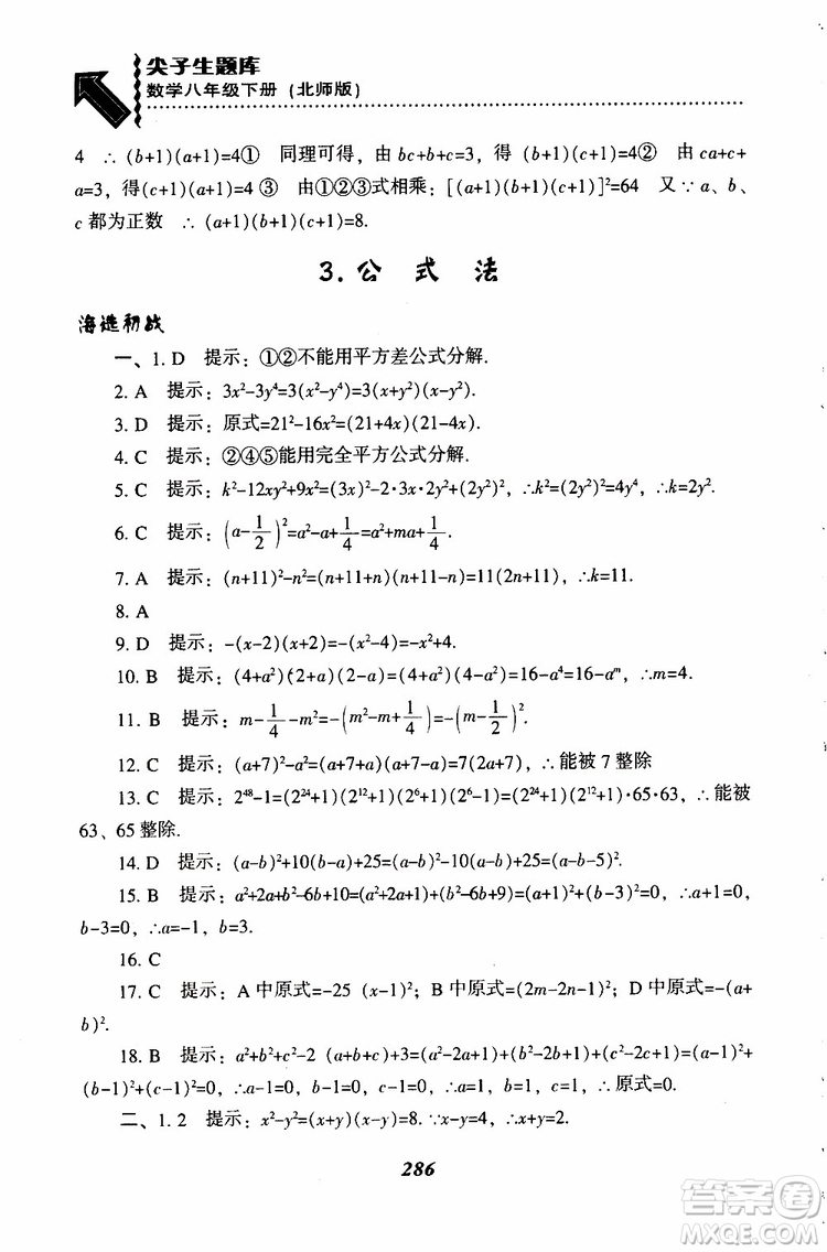 2019版尖子生題庫八年級下冊數(shù)學北師大版BS版參考答案