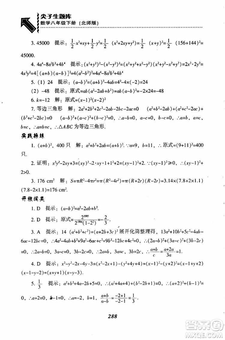 2019版尖子生題庫八年級下冊數(shù)學北師大版BS版參考答案