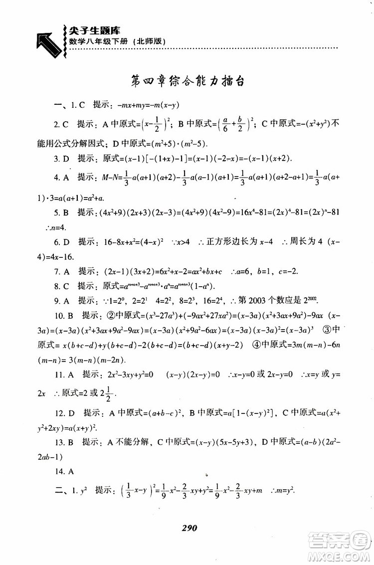 2019版尖子生題庫八年級下冊數(shù)學北師大版BS版參考答案