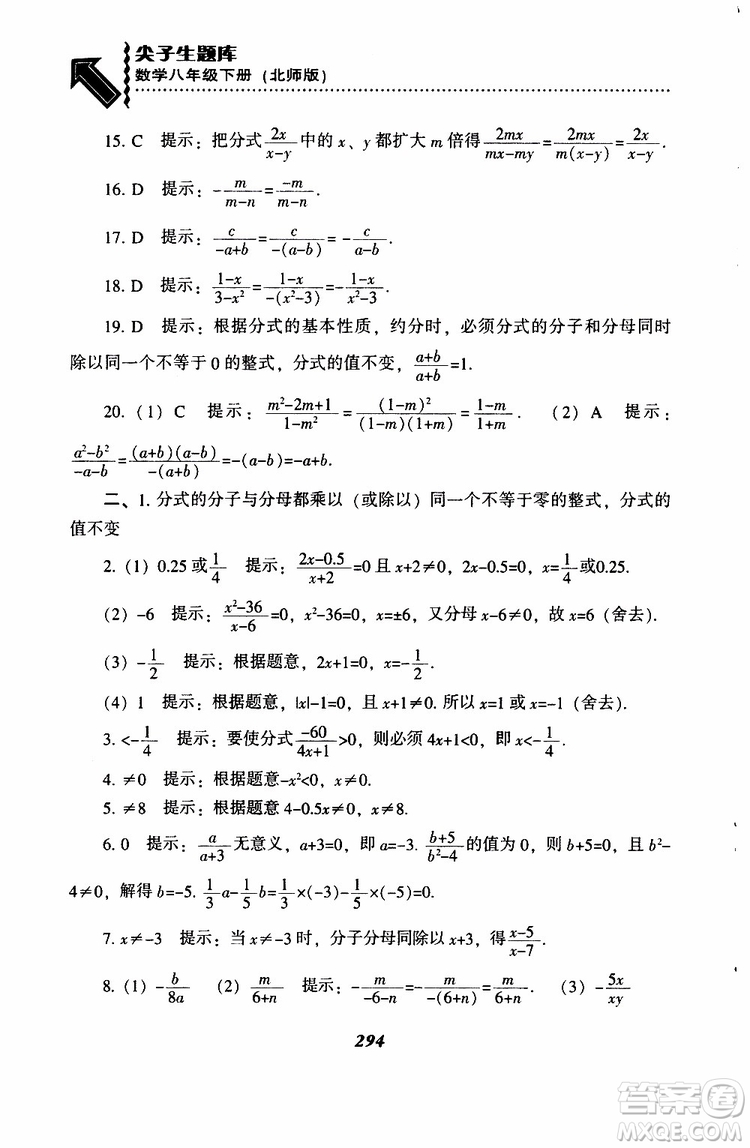 2019版尖子生題庫八年級下冊數(shù)學北師大版BS版參考答案