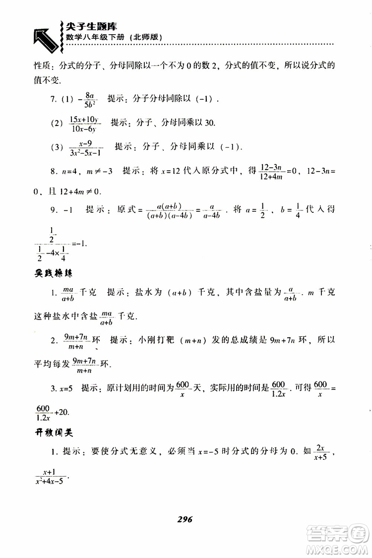 2019版尖子生題庫八年級下冊數(shù)學北師大版BS版參考答案