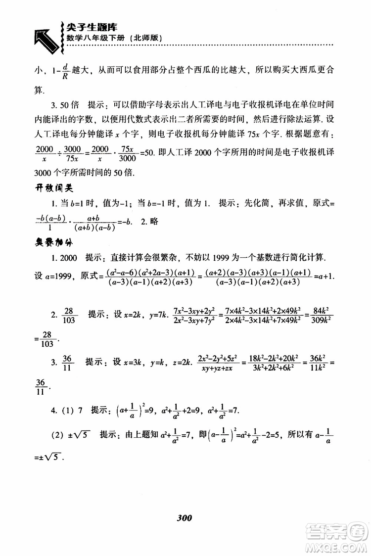 2019版尖子生題庫八年級下冊數(shù)學北師大版BS版參考答案