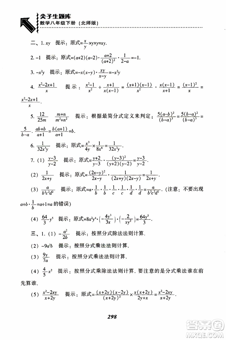 2019版尖子生題庫八年級下冊數(shù)學北師大版BS版參考答案