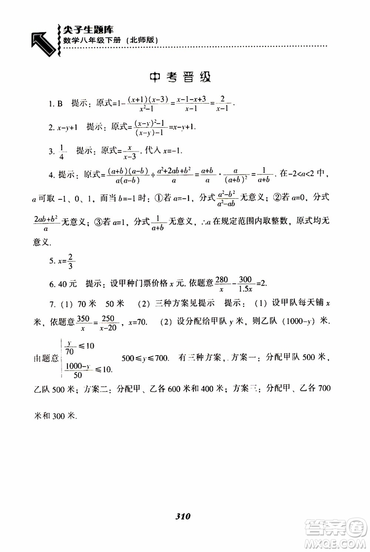 2019版尖子生題庫八年級下冊數(shù)學北師大版BS版參考答案